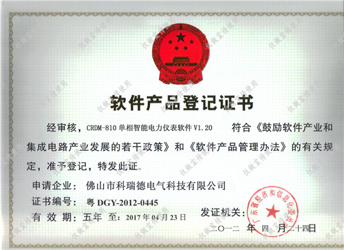 CRDM-810软件产品证书