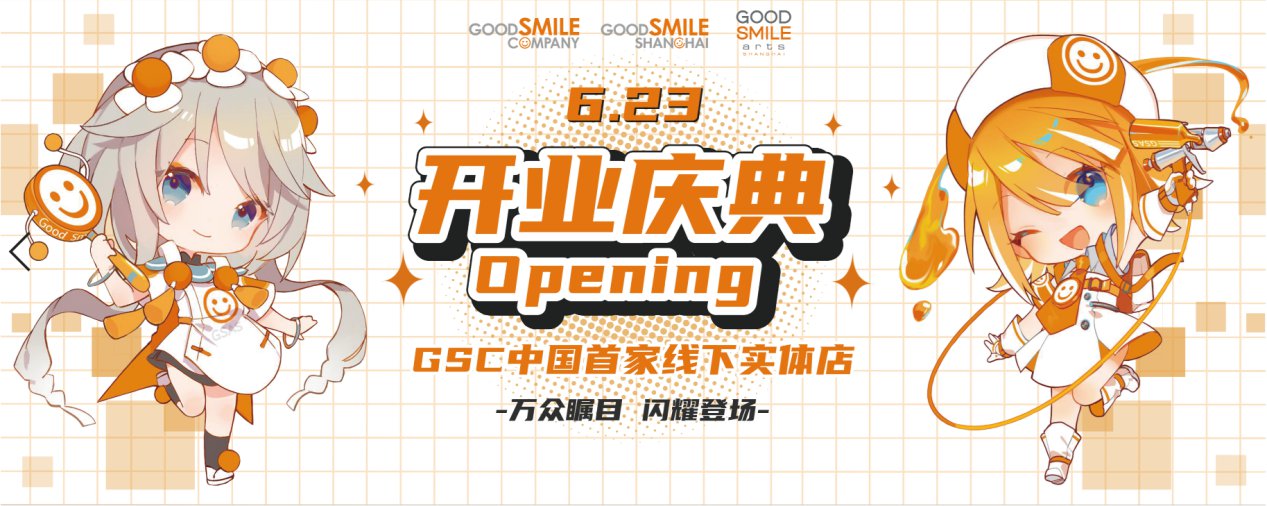 手办爱好者的打卡新目标！GOOD SMILE COMPANY（GSC）中国首家实体店在上海开业