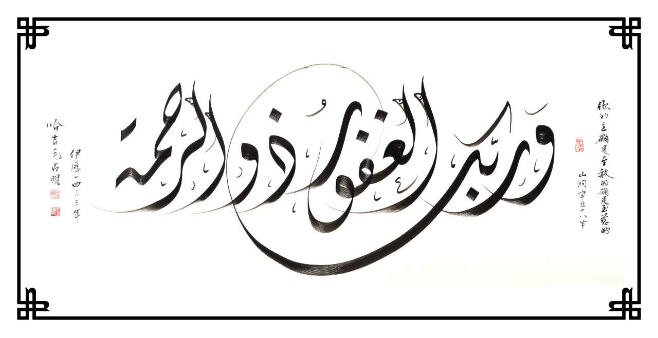 毛占明擅长阿拉伯文书法中的波斯体和公文体,其作品构图精巧,笔墨精熟
