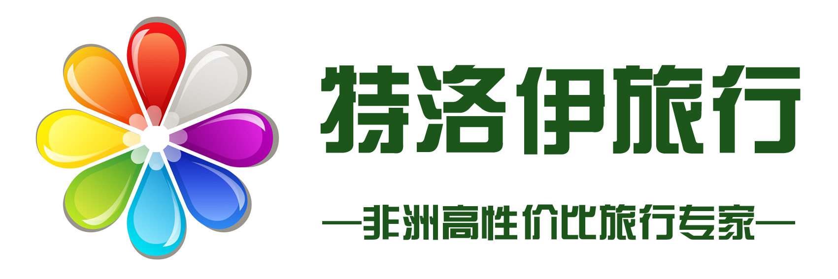 特洛伊旅行官网 非洲高性价比旅行专家 肯尼亚 坦桑尼亚 纳米比亚 南非 摩洛哥 埃塞俄比亚 埃及 阿联酋 马达加斯加 南极等