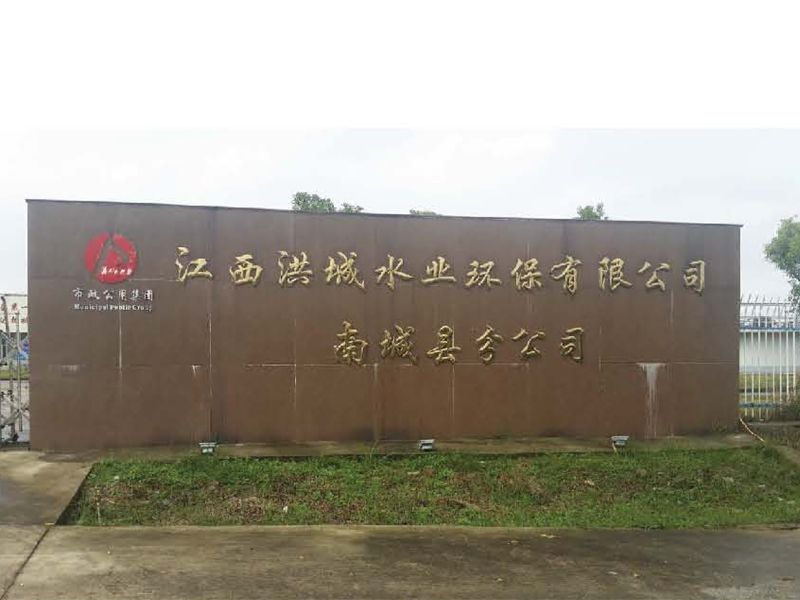 江西南城县污水设备厂