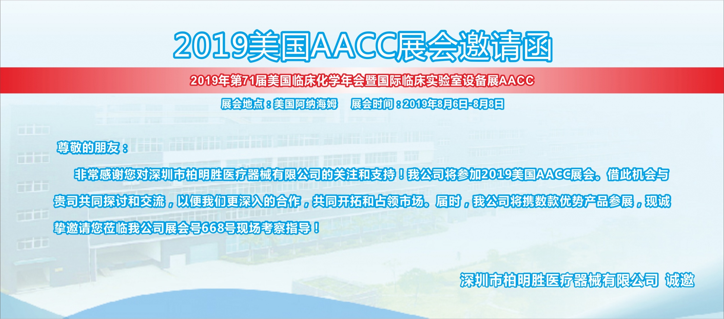 官宣 深圳柏明勝正式邀請您參加第71屆美國aacc