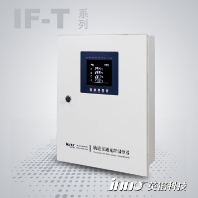 IF-T 系列軌道交通光纖溫控器