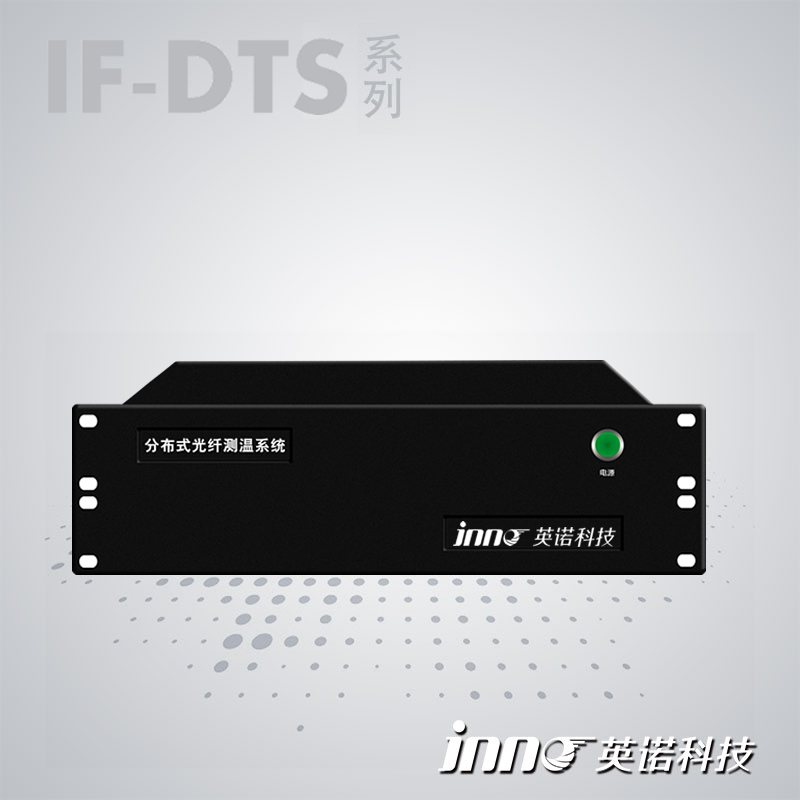 IF-DTS 分布式光纖測溫系統