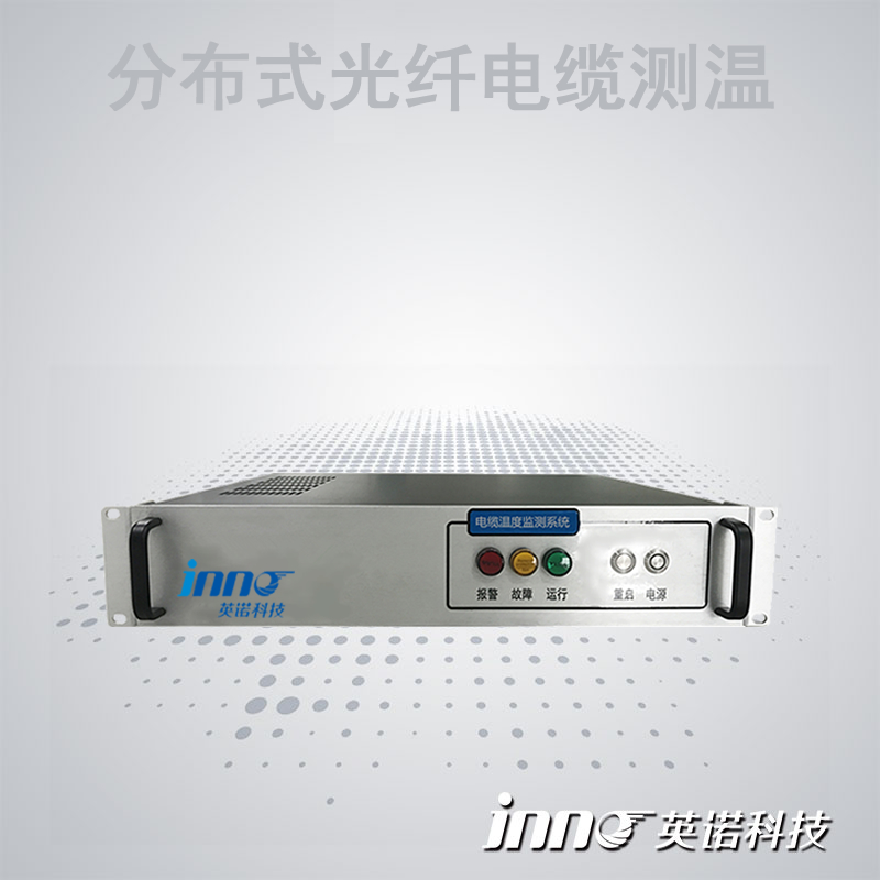 分布式光纖電力電纜溫度監測系統